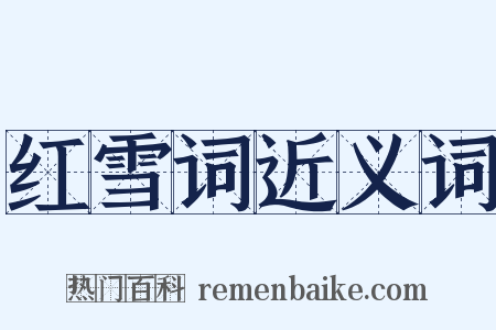 红雪词近义词是什么意思的图片